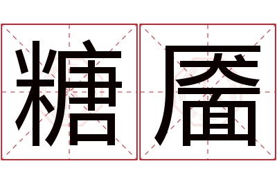 糖靥名字寓意