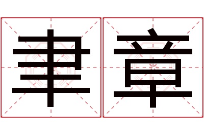 聿章名字寓意