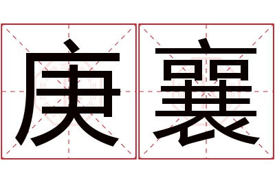 庚襄名字寓意