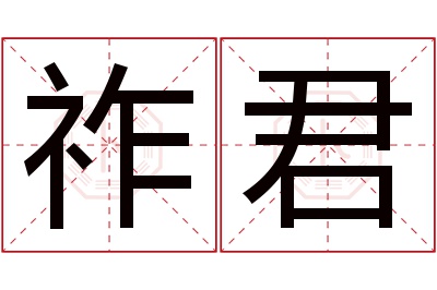 祚君名字寓意