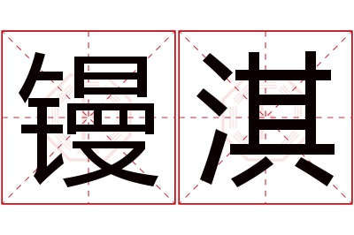 镘淇名字寓意 镘淇名字寓意