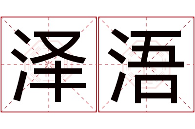 泽浯名字寓意