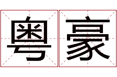 粤豪名字寓意