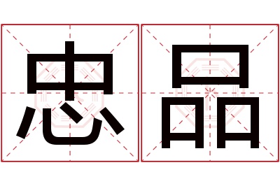 忠品名字寓意