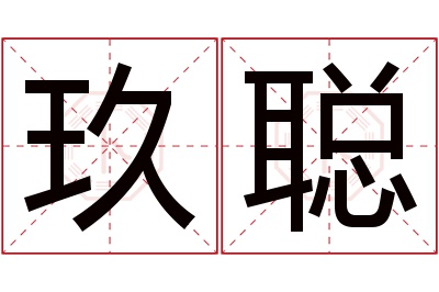 玖聪名字寓意