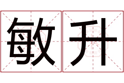 敏升名字寓意