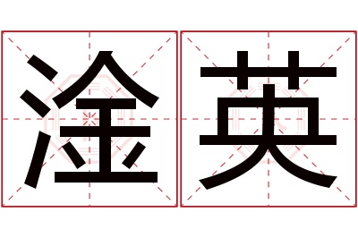 淦英名字寓意