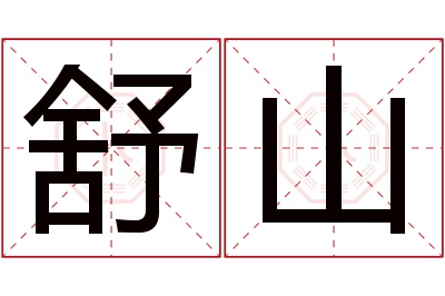 舒山名字寓意