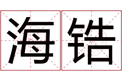 海锆名字寓意