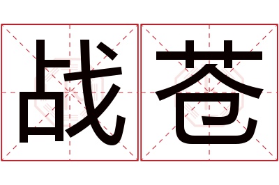 战苍名字寓意