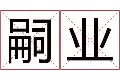 嗣业名字寓意 嗣业名字寓意