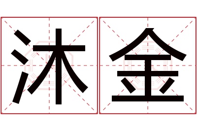 沐金名字寓意