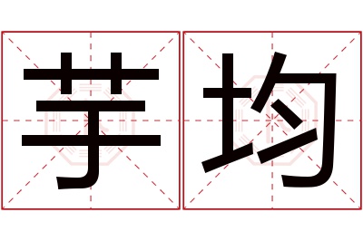 芋均名字寓意