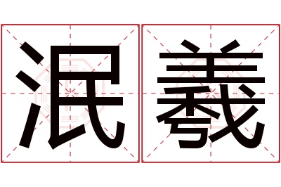 泯羲名字寓意