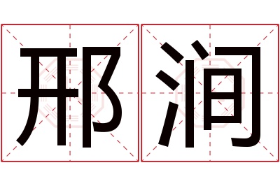 邢涧名字寓意