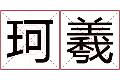 珂羲名字寓意 珂羲名字寓意