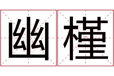 幽槿名字寓意 幽槿名字寓意