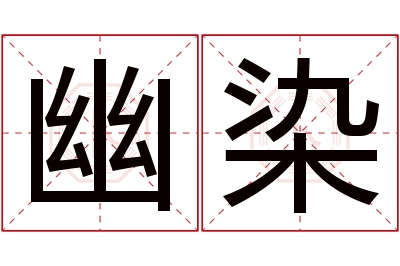 幽染名字寓意