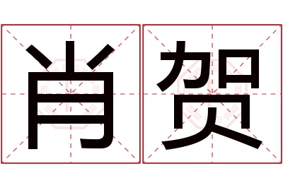 肖贺名字寓意 肖贺名字寓意