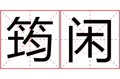 筠闲名字寓意