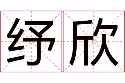 纾欣名字寓意