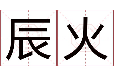 辰火名字寓意