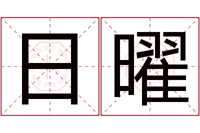 日曜名字寓意 日曜名字寓意