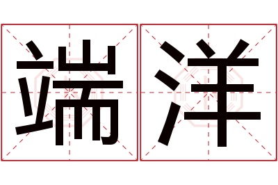 端洋名字寓意