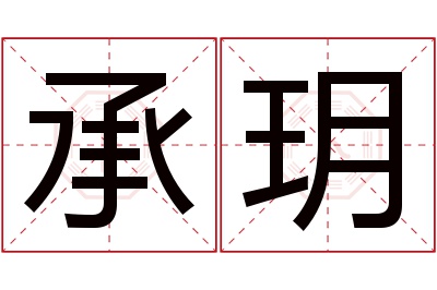 承玥名字寓意 承玥名字寓意