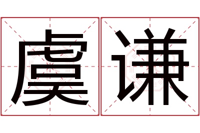 虞谦名字寓意