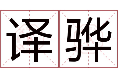 译骅名字寓意 译骅名字寓意