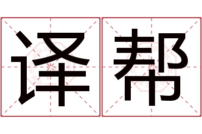 译帮名字寓意