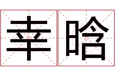 幸晗名字寓意