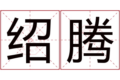 绍腾名字寓意