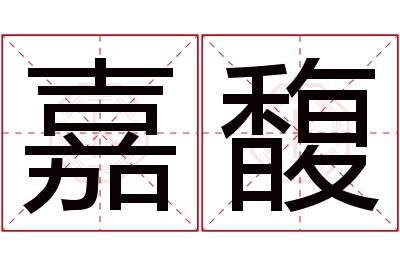 嘉馥名字寓意 嘉馥名字寓意