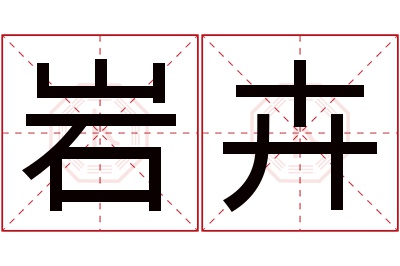 岩卉名字寓意