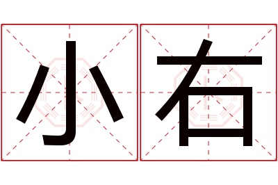 小右名字寓意