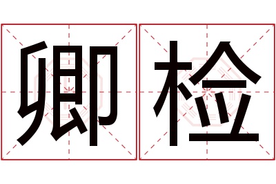卿检名字寓意