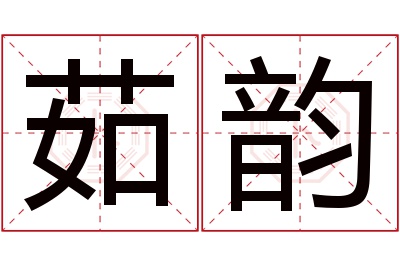 茹韵名字寓意