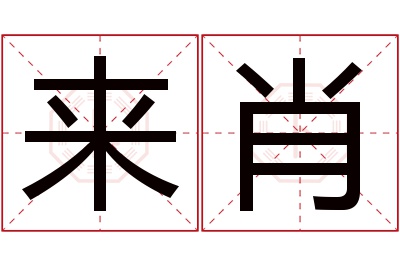 来肖名字寓意