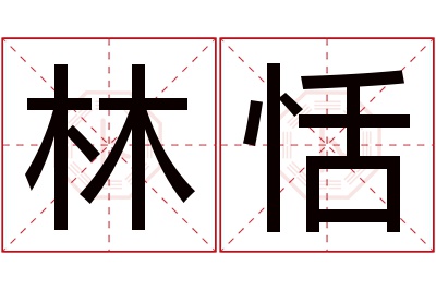 林恬名字寓意