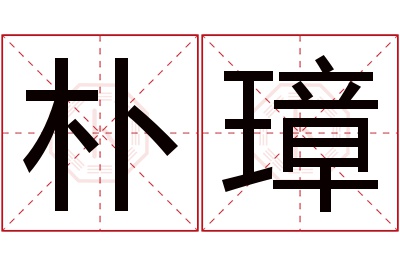 朴璋名字寓意