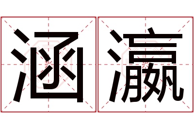 涵瀛名字寓意 涵瀛名字寓意