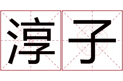 淳子名字寓意