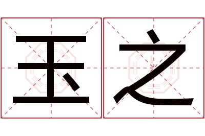 玉之名字寓意