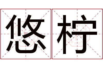 悠柠名字寓意