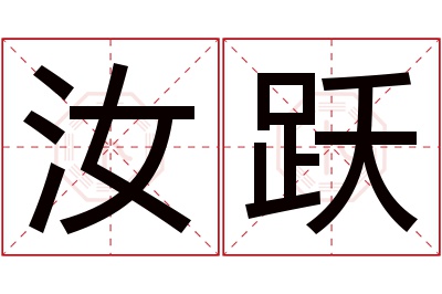 汝跃名字寓意 汝跃名字寓意