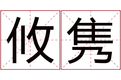 攸隽名字寓意 攸隽名字寓意