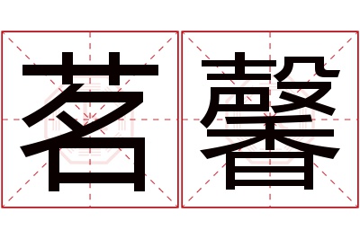 茗馨名字寓意