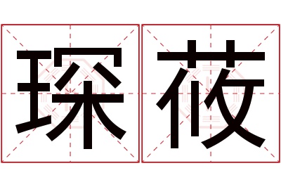 琛莜名字寓意